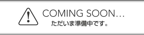 ただいま準備中です