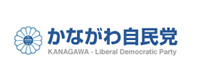 自由民主党神奈川県支部連合会