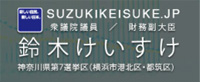 衆議院議員<br>鈴木けいすけ